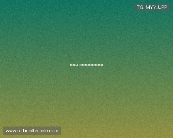 九游平台J9百家乐游戏特色与用户体验全面评测